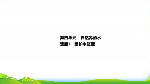 同步练讲九年级化学上册人教版(课件)：第4单元 课题1 爱护水资源