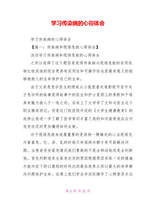 学习传染病的心得体会