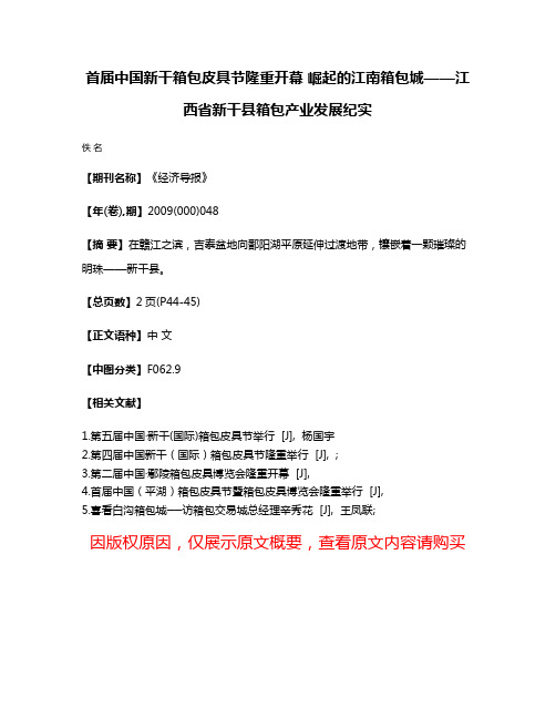 首届中国·新干箱包皮具节隆重开幕 崛起的江南箱包城——江西省新干县箱包产业发展纪实