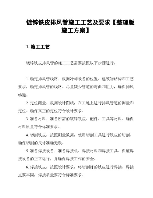 镀锌铁皮排风管施工工艺及要求【整理版施工方案】