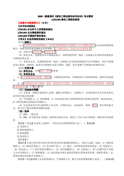 2020一建法规考点精讲第12讲：1Z301090建设工程税收制度