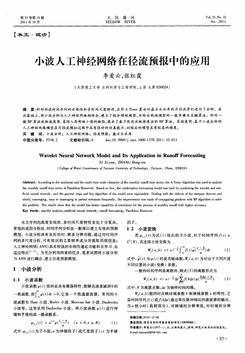 小波人工神经网络在径流预报中的应用