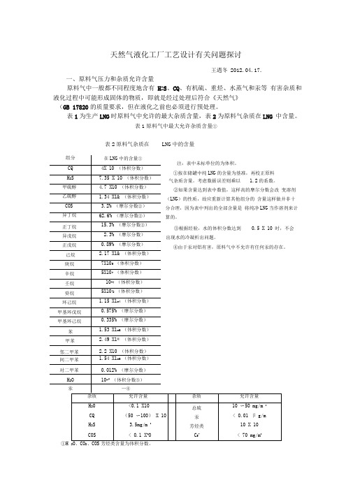 天然气液化工厂工艺设计有关问题1