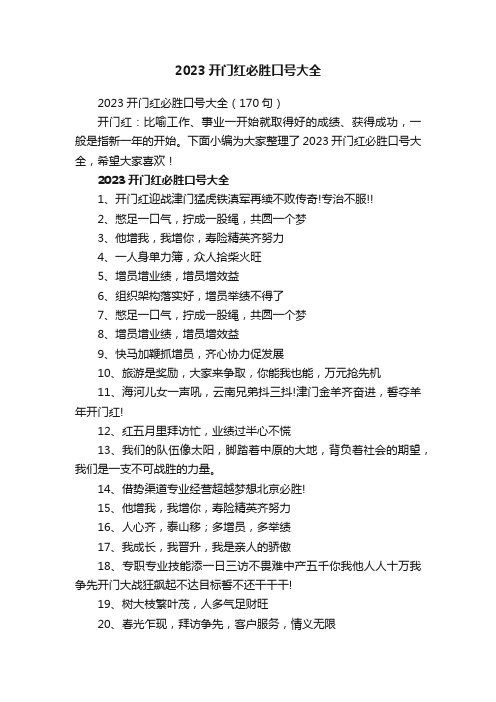 2023开门红必胜口号大全