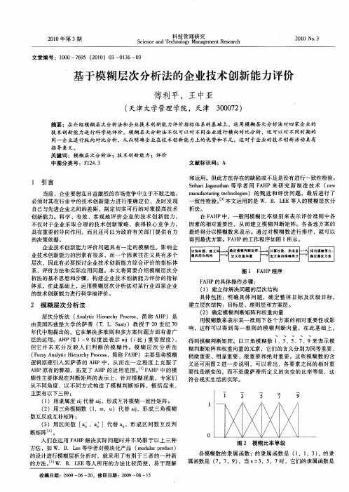 基于模糊层次分析法的企业技术创新能力评价