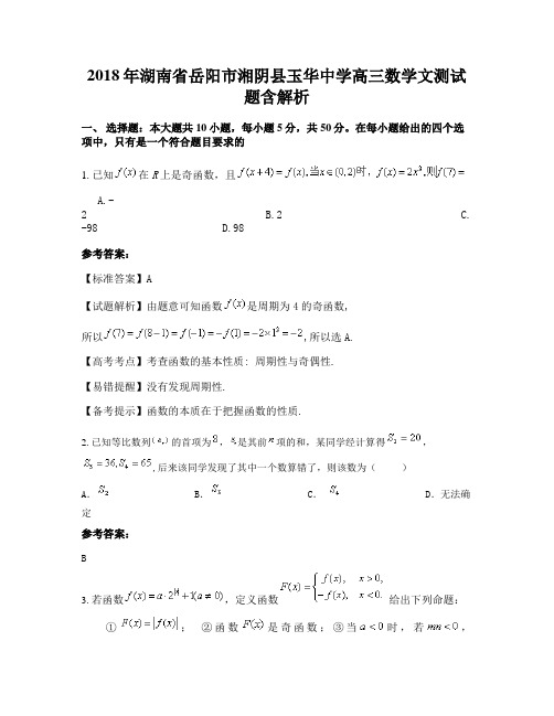 2018年湖南省岳阳市湘阴县玉华中学高三数学文测试题含解析