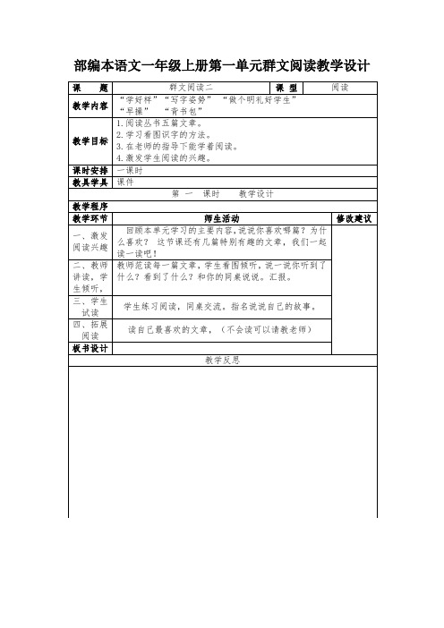 部编本语文一年级上册第一单元群文阅读教学设计