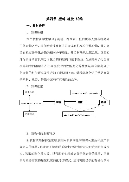 第四节 塑料 橡胶 纤维教案