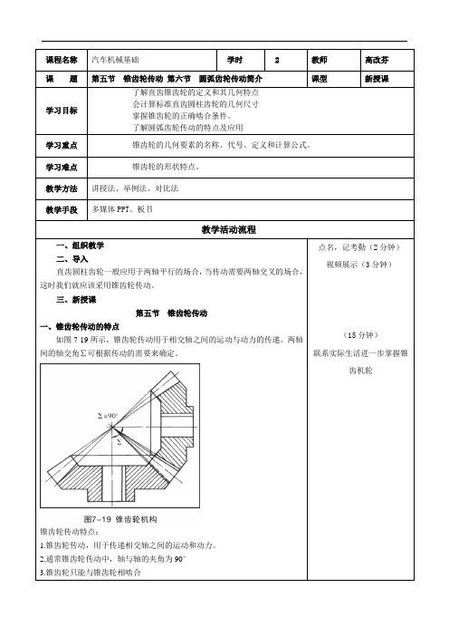 教案37,38锥齿轮,圆弧齿轮