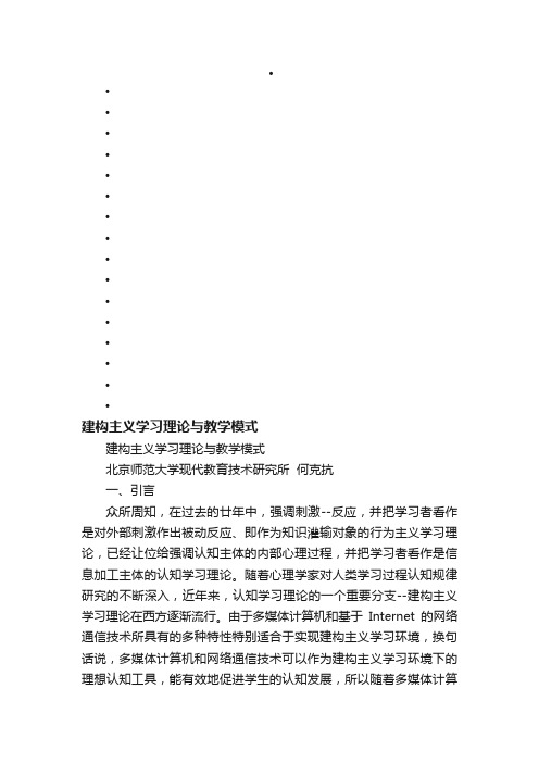 建构主义学习理论与教学模式