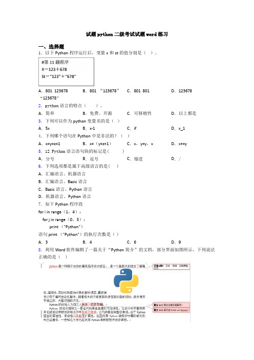 试题python二级考试试题word练习