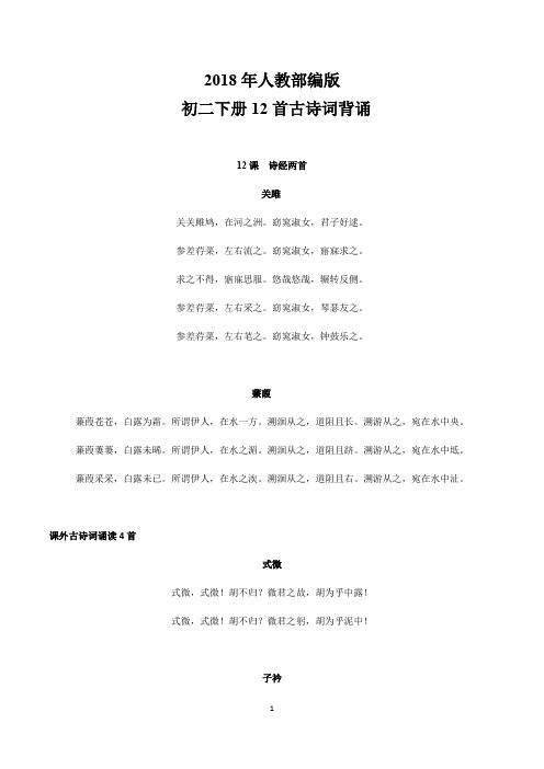 2017-2018人教部编版初二下册古诗词背诵和默写(最新)