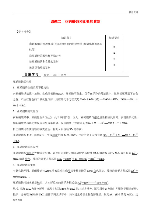 2019年高中化学 专题3 物质的检验与鉴别 课题二 亚硝酸钠和食盐的鉴别教学案 苏教版选修6