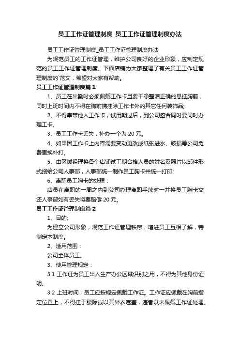 员工工作证管理制度_员工工作证管理制度办法