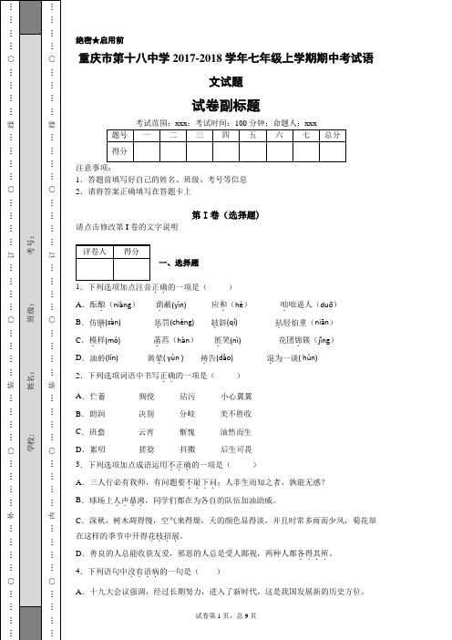 重庆市第十八中学2017-2018学年七年级上学期期中考试语文试题-aedd72c52d5d49fd8f2264a123c33e16