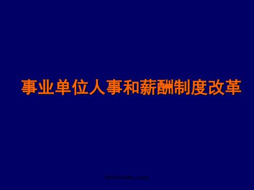 【培训课件】事业单位人事和薪酬制度改革-PPT精品文档