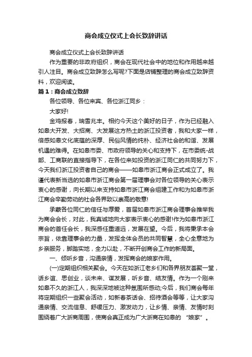 商会成立仪式上会长致辞讲话