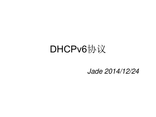 DHCPv6协议介绍