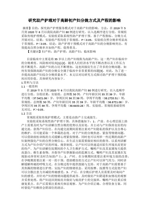 研究助产护理对于高龄初产妇分娩方式及产程的影响