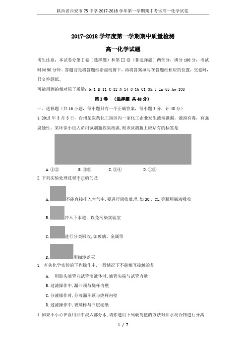 陕西省西安市75中学2017-2018学年第一学期期中考试高一化学试卷.