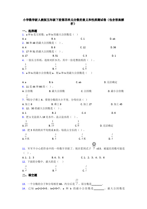 小学数学新人教版五年级下册第四单元分数的意义和性质测试卷(包含答案解析)