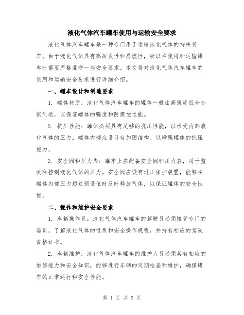 液化气体汽车罐车使用与运输安全要求