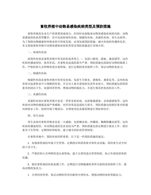 畜牧养殖中动物易感染疾病类型及预防措施