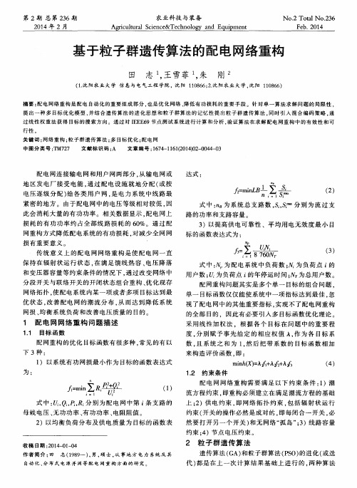 基于粒子群遗传算法的配电网络重构