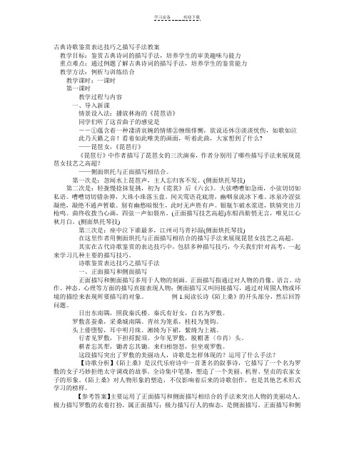 古典诗歌鉴赏表达技巧之描写手法教案