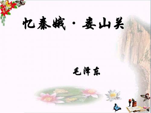 五年级语文上册第三单元忆秦娥娄山关PPT课件1湘教版