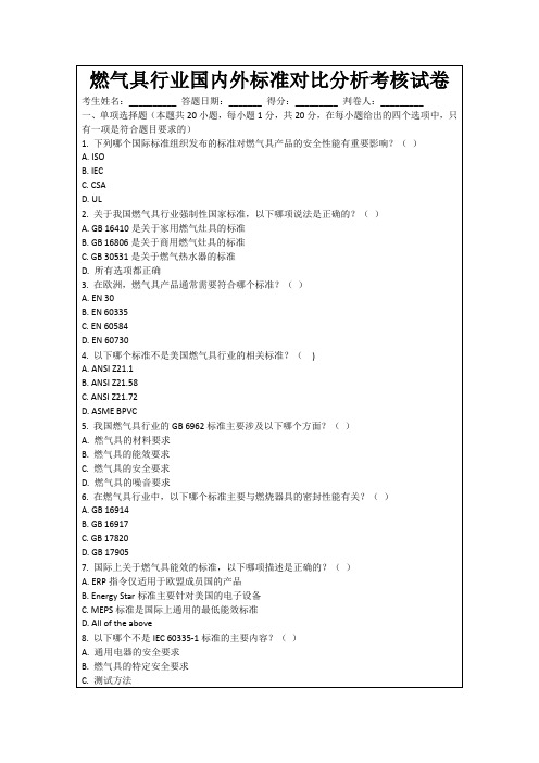 燃气具行业国内外标准对比分析考核试卷