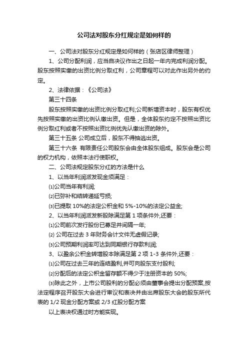 公司法对股东分红规定是如何样的