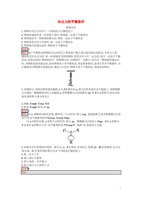 高中物理第三章研究物体间的相互作用3.5共点力的平衡条件课时训练含解析粤教版必修1