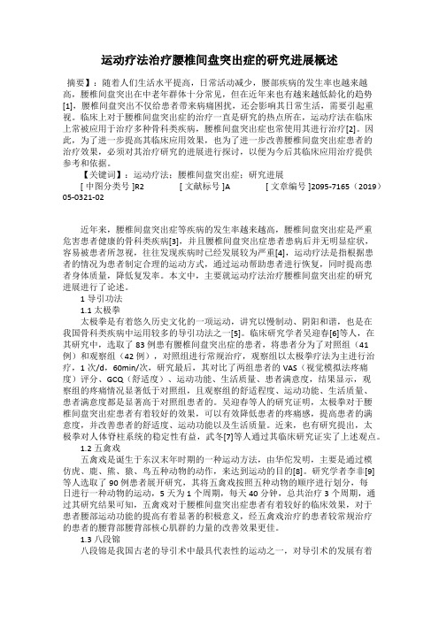 运动疗法治疗腰椎间盘突出症的研究进展概述