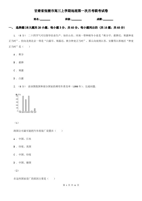 甘肃省张掖市高三上学期地理第一次月考联考试卷