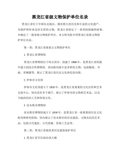 黑龙江省级文物保护单位名录