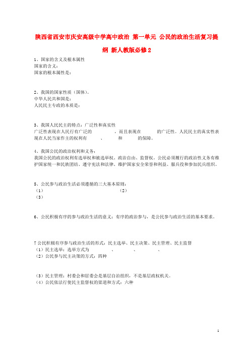 陕西省西安市庆安高级中学高中政治 第一单元 公民的政治生活复习提纲 新人教版必修2