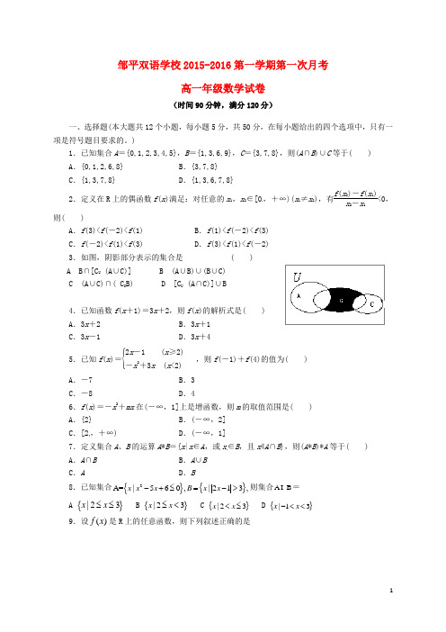 山东省滨州市邹平双语学校高一数学上学期第一次月考试