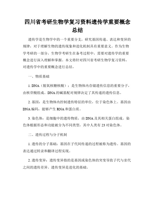 四川省考研生物学复习资料遗传学重要概念总结