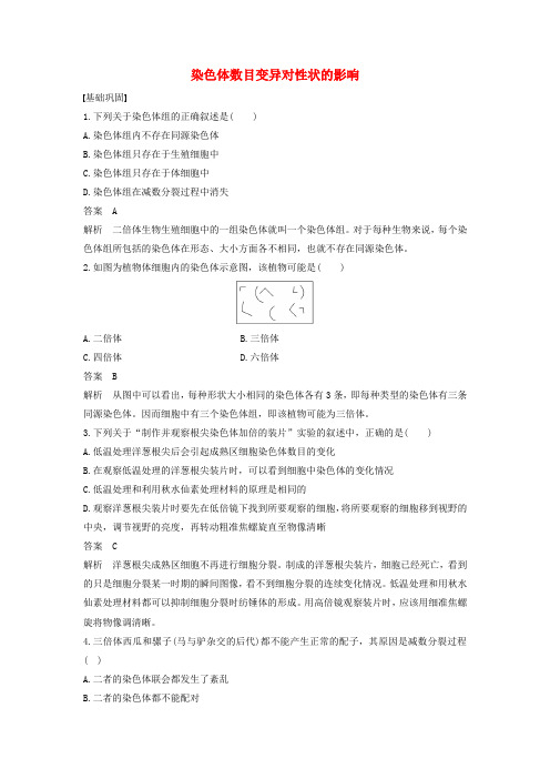 2016_2017版高中生物1.2.1染色体数目变异对性状的影响练习(含解析)中图版