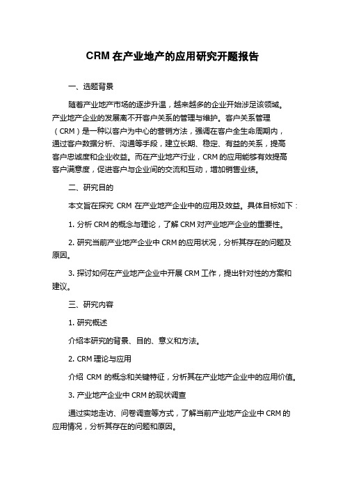 CRM在产业地产的应用研究开题报告