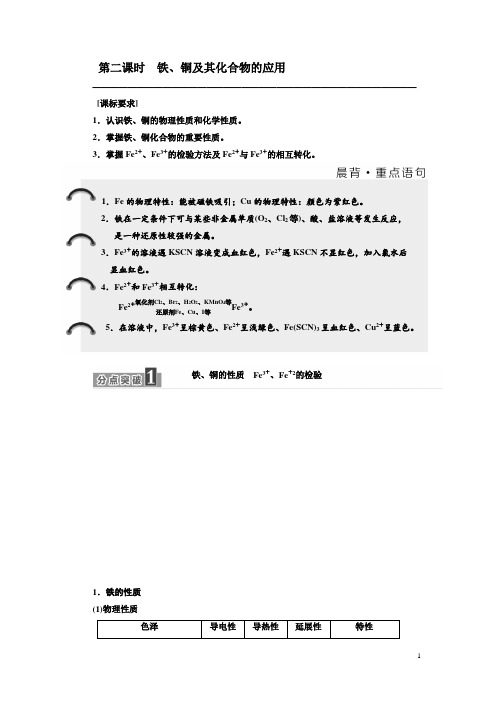 2018-2019学年化学同步苏教版必修1学案：专题3 第二单元 第二课时 铁、铜及其化合物的应用 Word版含解析