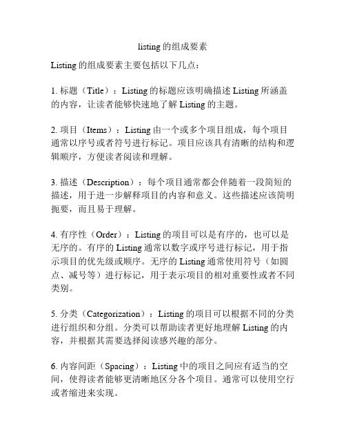 listing的组成要素