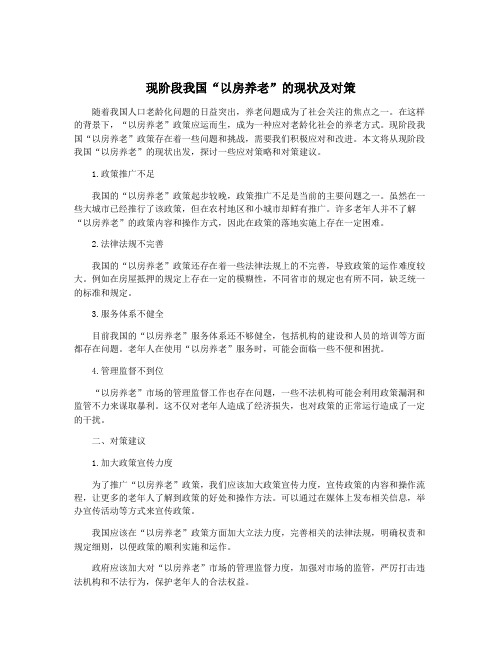 现阶段我国“以房养老”的现状及对策