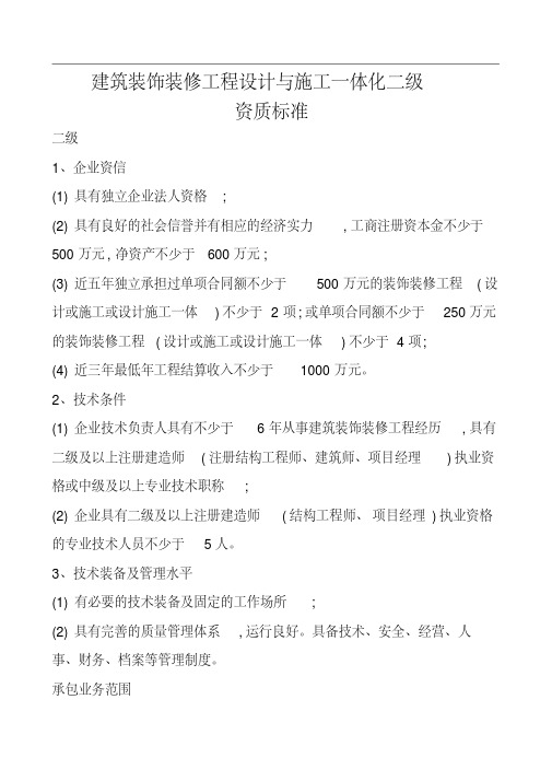 装饰装修工程设计与施工一体化二级资质标准(最新)