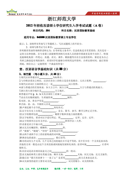 2012年浙江师范大学汉语国际教育硕士考研真题