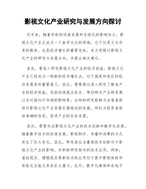 影视文化产业研究与发展方向探讨