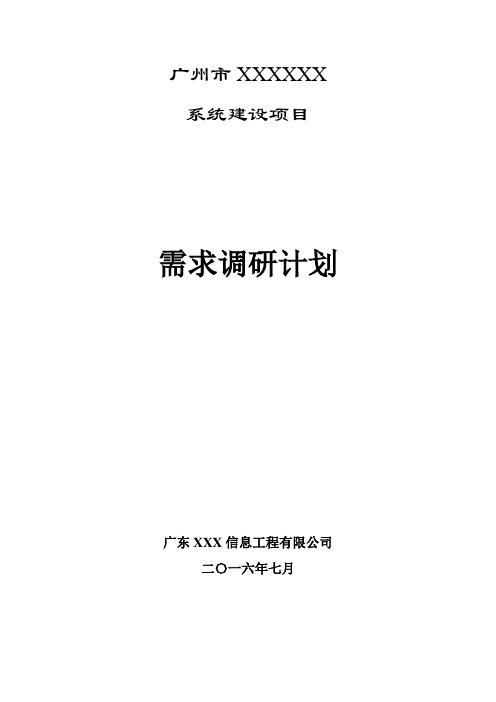 项目管理模板——项目需求调研计划