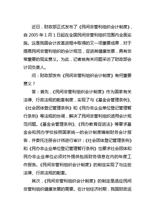 财政部正式发布了《民间非营利组织会计制度》