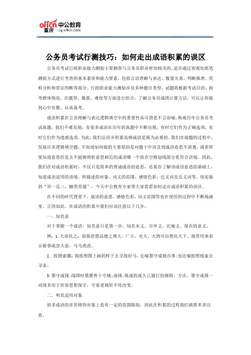 公务员考试行测技巧：如何走出成语积累的误区